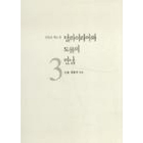 달라이라마와 도올의 만남 3, 통나무, 김용옥 저