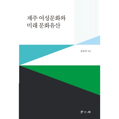 제주 여성문화와 미래 문화유산, 학고방, 문순덕