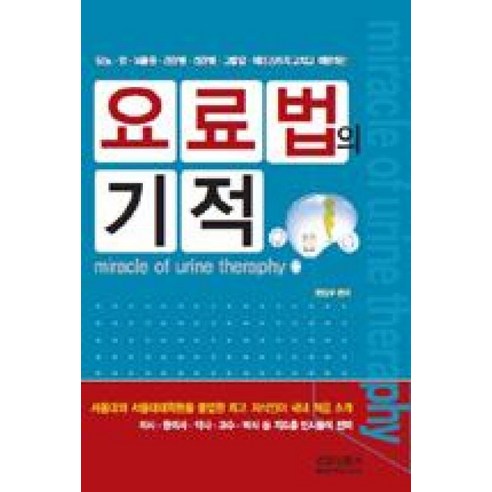 요료법의 기적:당뇨 암 뇌졸중 간장병 심장병 고혈압 에이즈까지 고치고 예방하는, 건강신문사, 편집부 저