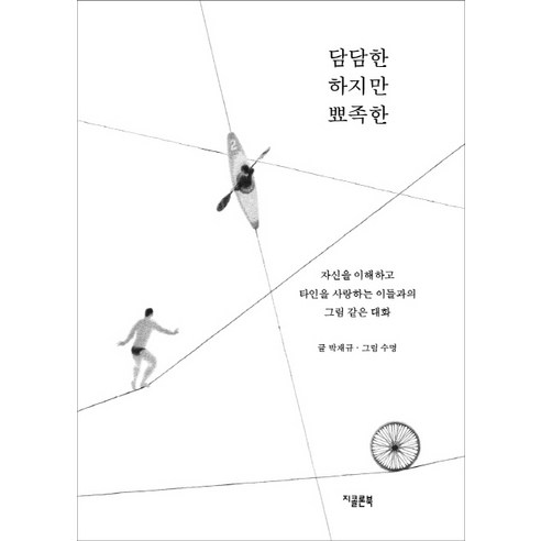 담담한 하지만 뾰족한:자신을 이해하고 타인을 사랑하는 이들과의 그림 같은 대화, 지콜론북