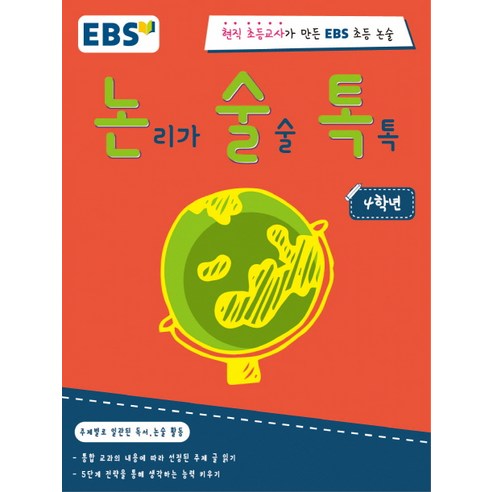 EBS 논술톡 논리가 술술 톡톡 4학년:현직 초등교사가 만든 EBS 초등 논술, EBS미디어