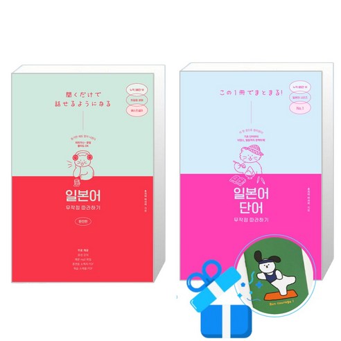 일본어 무작정 따라하기 완전판 + 일본어 단어 무작정 따라하기 세트 (메모수첩증정)