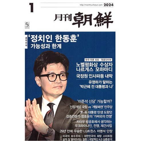 월간조선 2024년 1월호