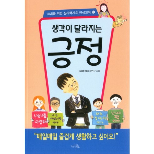 생각이 달라지는 긍정:매일매일 즐겁게 생활하고 싶어요, 끌리는책