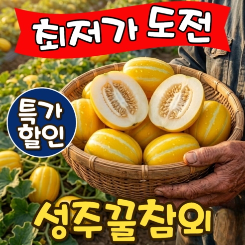 [당도선별] 꿀뚝뚝 초고당도Brix 명품 성주참외