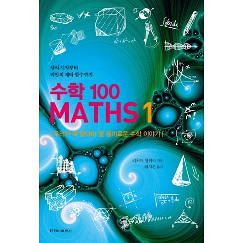 수학 100. 1:우리가 꼭 알아야 할 흥미로운 수학 이야기, 청아출판사 - 가격 변동 추적 그래프 - 역대가