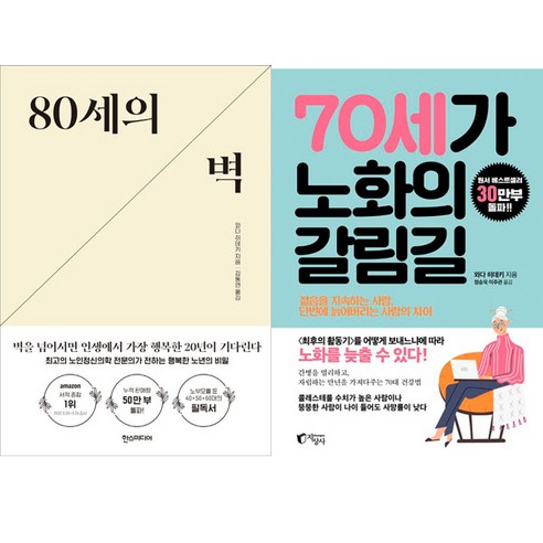 (2권세트) 80세의 벽 ＋ 70세가 노화의 갈림길 - 와다 히데키