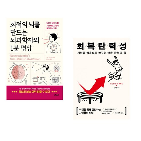 (서점추천) 최적의 뇌를 만드는 뇌과학자의 1분 명상 + 회복탄력성 (전2권), 더퀘스트