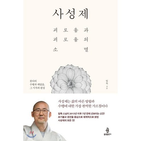사성제:괴로움과 괴로움의 소멸 | 붓다의 수행과 깨달음 그 시작과 완성 - 불교 명상/수행 | 쿠팡
