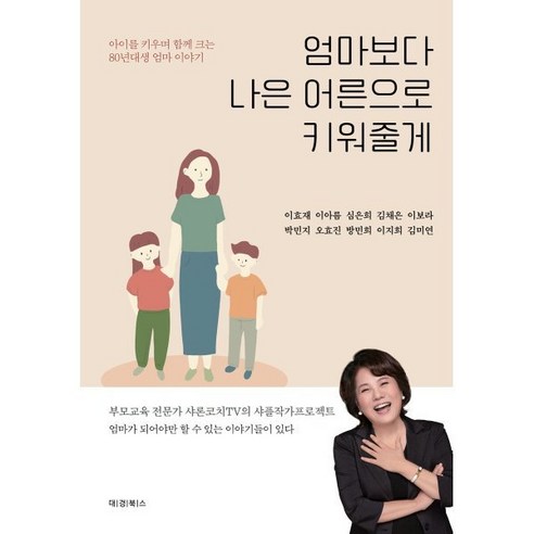 엄마보다 나은 어른으로 키워줄게:아이를 키우며 함께 크는 80년대생 엄마 이야기 - 육아법/육아일기 | 쿠팡