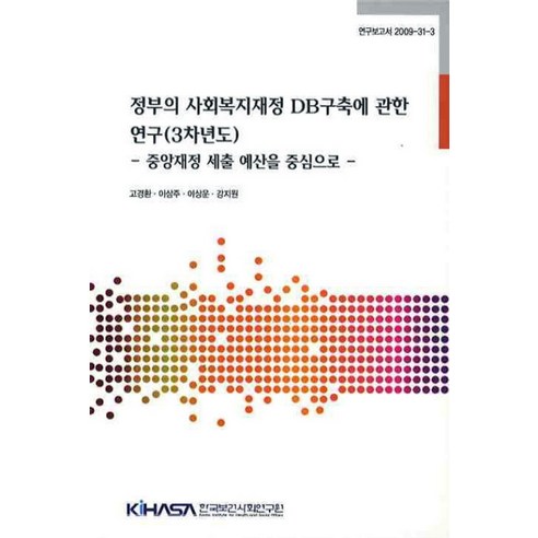 정보의 사회복지재정 DB구축에 관한 연구: 중앙재정 세출 예산을 중심으로 - 국회/정부기관 | 쿠팡