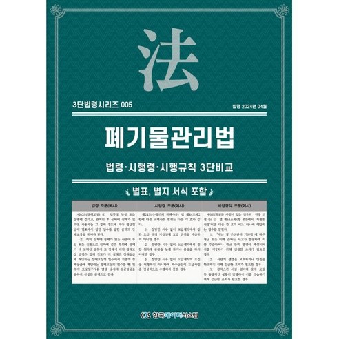 폐기물관리법: 법령·시행령·시행규칙 3단비교, KDS 편집부 저, 한국데이터시스템