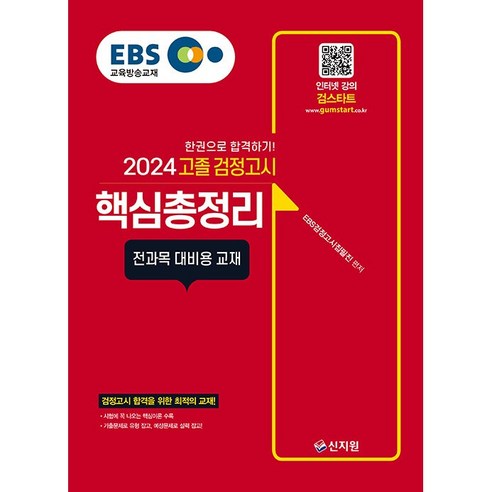 2024 EBS 고졸 검정고시 핵심총정리 (전과목 대비용 교재)