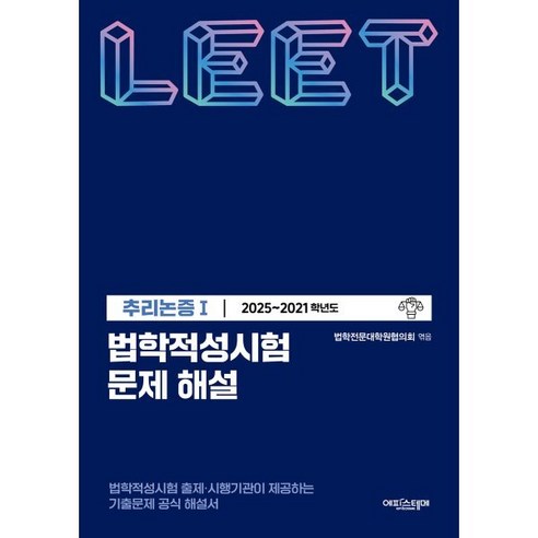 법학적성시험 문제 해설: LEET 추리논증 1(2025~2021학년도) - 기출/모의고사 | 쿠팡