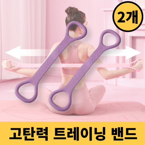 제이니 라텍스 스트레칭 밴드 요가 필라테스 홈트, 퍼플, 2개