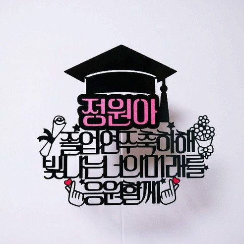 써니토퍼 졸업토퍼1은 다양한 이벤트에 사용할 수 있는 완벽한 케이크 토퍼입니다.