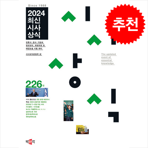 2024 최신시사상식 226집, 박문각