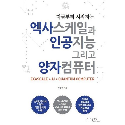 지금부터 시작하는 엑사스케일과 인공지능 그리고 양자컴퓨터 : EXASCALE + AI + QUANTUM COMPUTER, 위즈플래닛