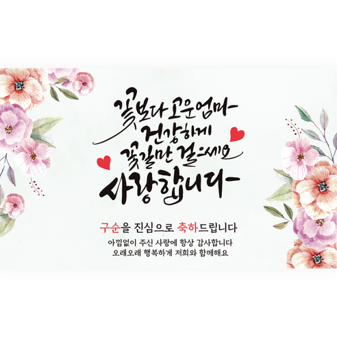 엘케이샵 [꽃보다 고운 엄마 건강하게 꽃길만 걸으세요] 파티 현수막, 구순