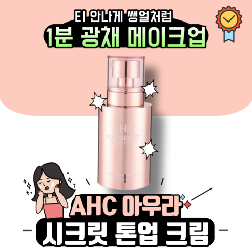 [본사정품] AHC 아우라 AURA 시크릿 톤 업 크림 SPF30 PA++ 톤업선크림 ahc톤업크림 톤업썬크림 톤업베이스 화이트닝 자외선차단 피부탄력 저자극 눈가주름 커버, 1개, 50g