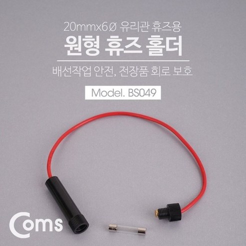 휴즈 홀더 20mmx6파이 유리관 퓨즈 배선작업 전장품, 1개