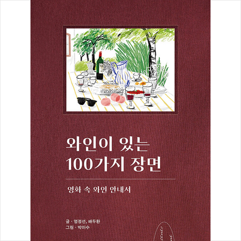 와인이 있는 100가지 장면 + 미니수첩 증정, 엄정선, 보틀프레스 가정 살림