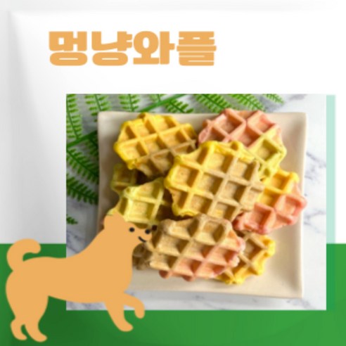 사람도 먹을 수 있는 무방부제 프리미엄 천연 수제 간식 소형견부터 대형견까지 수제와플, 20g, 1개