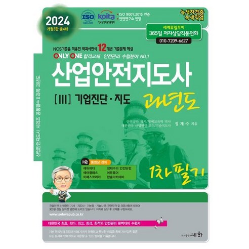 2024 산업안전지도사 과년도 3 기업진단·지도 1차 필기, 세화(박룡)