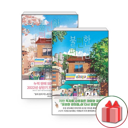 사은품+불편한 편의점 1~2 소설책 세트 - 전2권