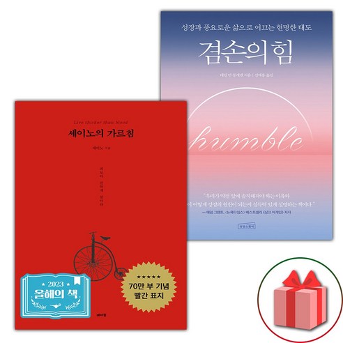 세이노의 가르침+겸손의 힘 세트 (선물 증정)