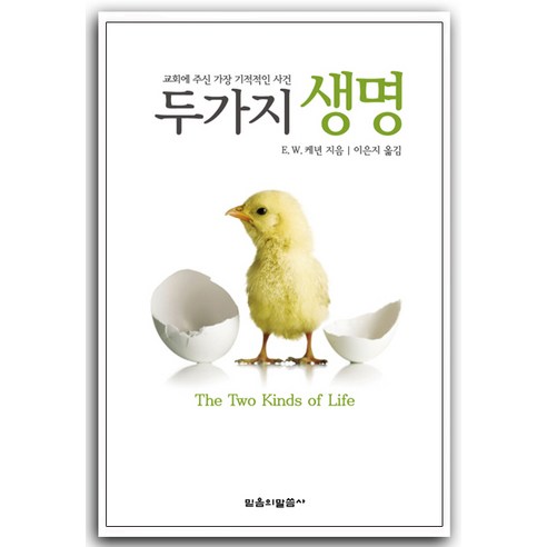 생명과학, 대학서림, 강정호 저 생명이란무엇인가 11 두가지 생명 - 믿음의 말씀사 E.W. 케년, 단품