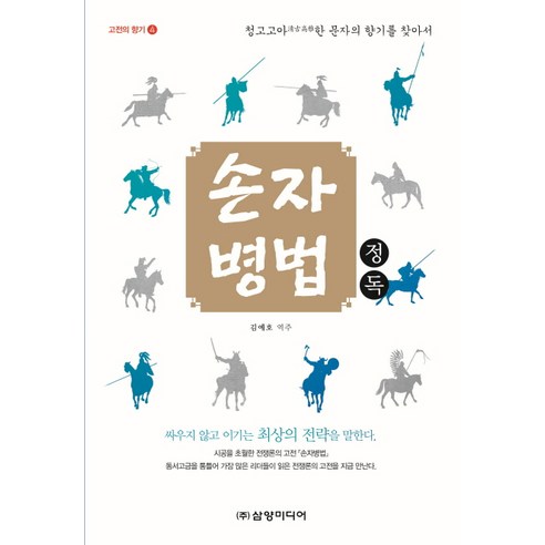 손자병법 정독:청고고아한 문자의 향기를 찾아서, 삼양미디어, 김예호