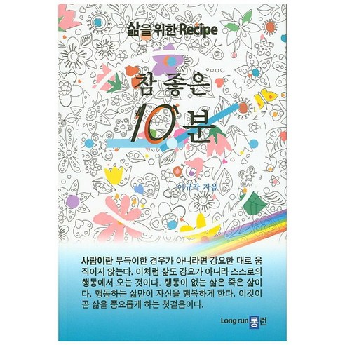Gyu-Gak Lee 非常好的 10 分鐘 長跑 9791185480046