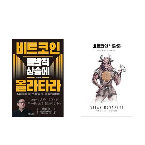 비트코인 폭발적 상승에 올라타라 + 비트코인 낙관론 (전2권)