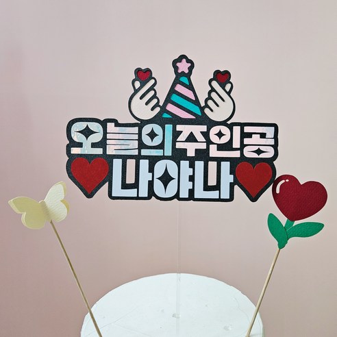 생일 생신 환갑 토퍼 칠순 팔순 졸업, 1개, 디자인12