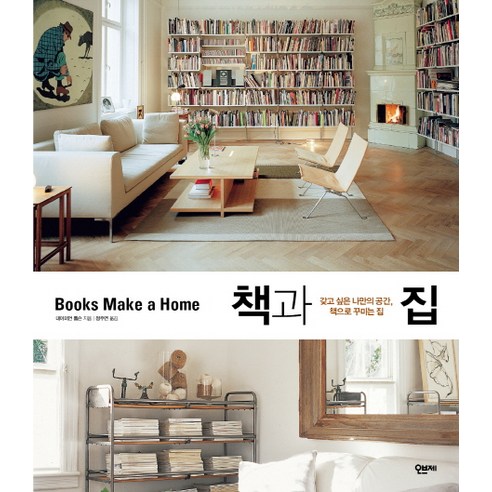 책과 집:갖고 싶은 나만의 공간 책으로 꾸미는 집, 오브제