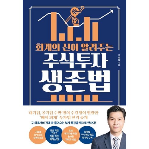 회계의 신이 알려주는 주식투자 생존법:, 구성섭, 쌤앤파커스