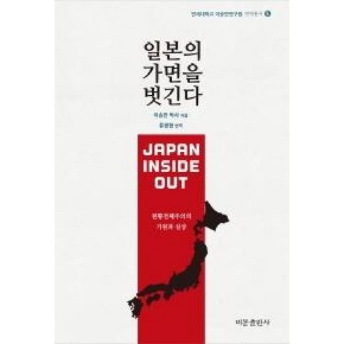 일본의 가면을 벗긴다(연세대학교 이승만연구원 교양총서5), 이승만, 비봉출판사 일본역사