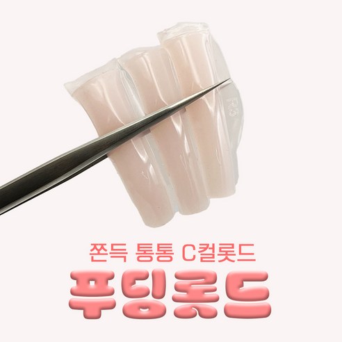 롯드필수템: 푸딩롯드 C컬롯드 착붙쫀쫀 노글루 속눈썹펌 속눈썹펌롯드