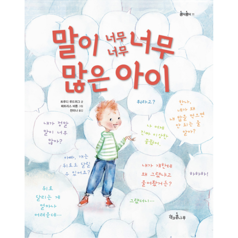 말이 너무너무너무 많은 아이, 책과콩나무
