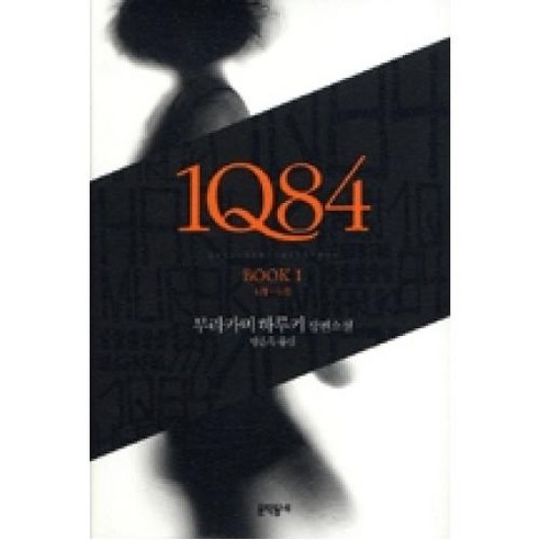 1Q84 1, 문학동네, 무라카미 하루키