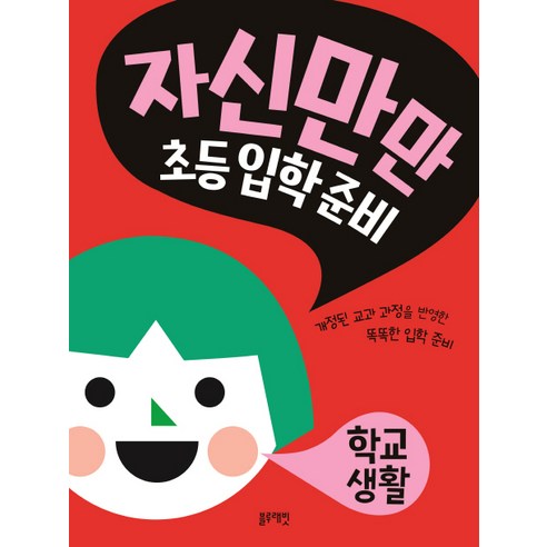 자신만만 초등 입학 준비 : 학교생활, 자신만만 초등입학준비 시리즈 (블루래빗), 블루래빗