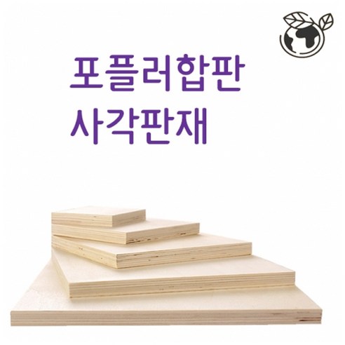 두께6mm 10mm 합판 나무판재, (두께)1cmx15cmx15cm, 1개