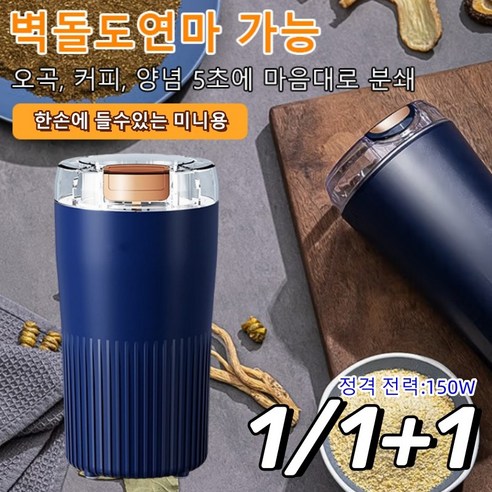 독일수입 자동 가루 분쇄기 미니 다기능 분쇄기 곡물 가루 분쇄기 커피 분쇄기 마늘양념 곡물분쇄기, 1+1 블랙*1+퍼플*1