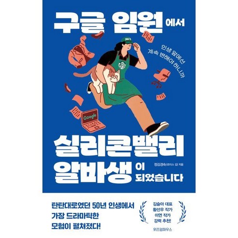 구글 임원에서 실리콘밸리 알바생이 되었습니다:인생 앞에선 계속 변해야 하니까, 위즈덤하우스, 정김경숙(로이스 김)