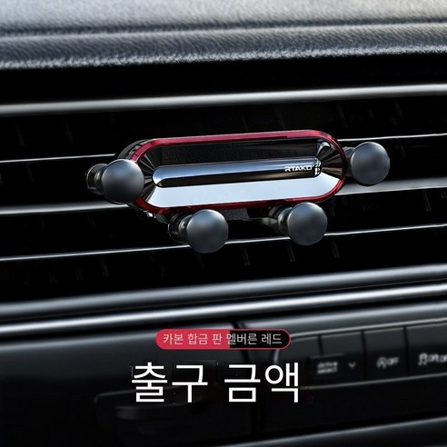 자동차 휴대 전화 브래킷 자동차 공급 공기 콘센트 자동차 인테리어 자동차 지원 내비게이션2021새로운 고정 스페셜, 【잉크 레드】★새로운 업그레이드 탄소 합금★　1 초에