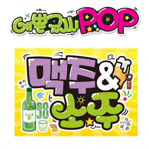 ( 맥주소주 )  피오피 A4사이즈  POP (완제품)_(내용 수정 불가X ) _ 옥외용 UV코팅! 완벽방수! _ (오후3시전주문 당일출고) s420 - 기타매장... 