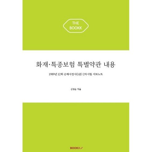 화재·특종보험 특별약관 내용, BOOKK(부크크)