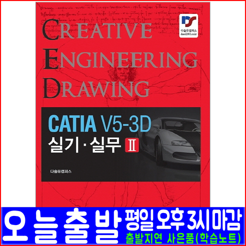 예문사 CATIA(카디아) V5-3D 실기 실무 2(실습과제 실습도면)(예문사 이영숙 자격증 시험 책 교재)