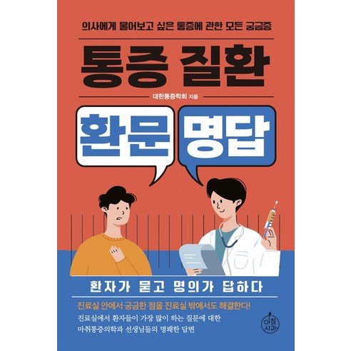 통증질환 환문명답:의사에게 물어보고 싶은 통증에 관한 모든 궁금증, 대한통증학회, 아침사과
건강도서 통증질환 환문명답:의사에게 물어보고 싶은 통증에 관한 모든 궁금증, 대한통증학회, 아침사과
건강도서